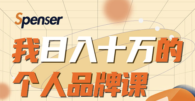 日入十万的个人品牌课，毕业3年上海买房，微信8个月赚百万-88共享