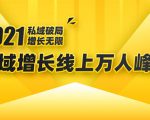 2021私域增长万人峰会:新一年私域最新玩法,6个大咖分享他们最新实战经验-88共享