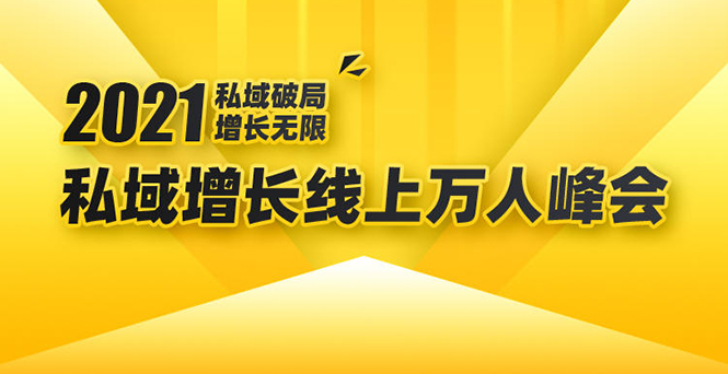2021私域增长万人峰会：新一年私域最新玩法，6个大咖分享他们最新实战经验-88共享
