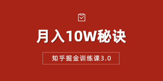 知乎掘金训练课3.0：低成本，可复制，流水线化先进操作模式 月入10W秘诀-88共享