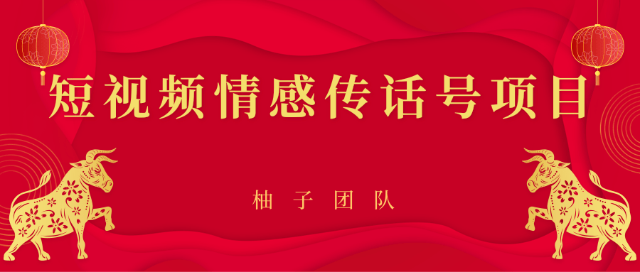 短视频情感传话号项目，细分领域的赚钱门道-88共享