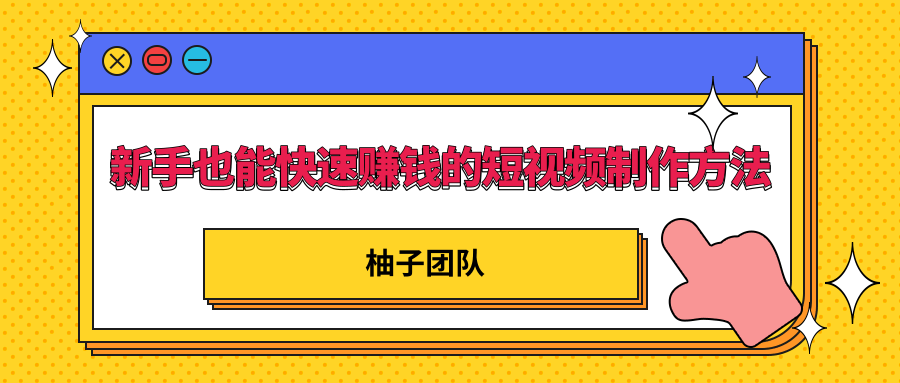 新手也能快速赚钱的五种短视频制作方法，不需要真人出镜 简单易上手-88共享