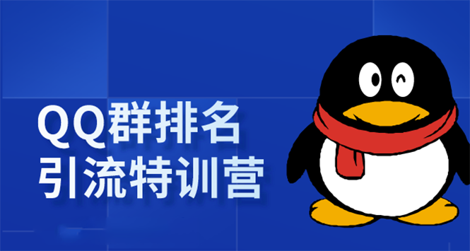 《QQ群排名引流特训营》一个群被动收益1000，是如何做到的（5节视频课）-88共享