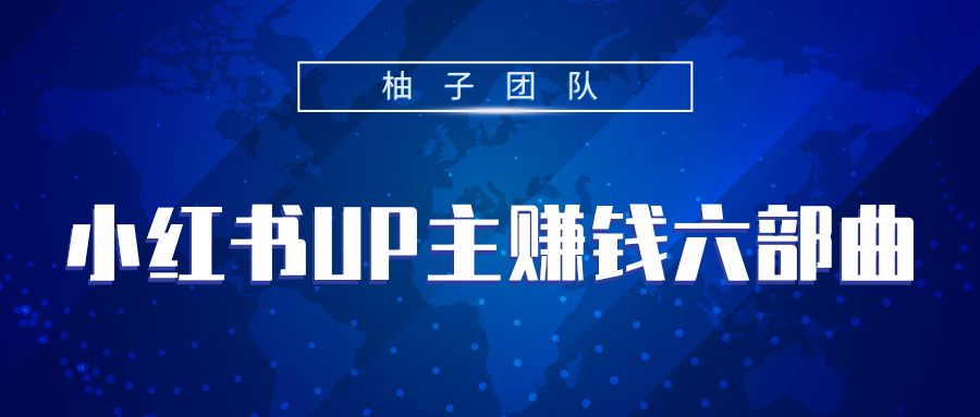 小红书UP主赚钱六部曲，掌握方法新手也能月入5000+-88共享