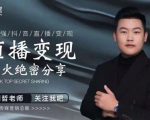 某传媒星火绝密分享课:最强抖音直播变现,实操技巧-88共享