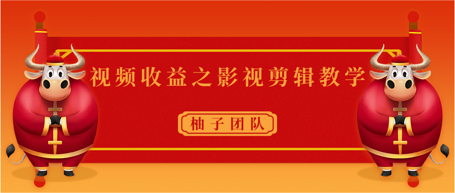 视频收益之影视剪辑教学 一个月赚几千块钱真不难-88共享