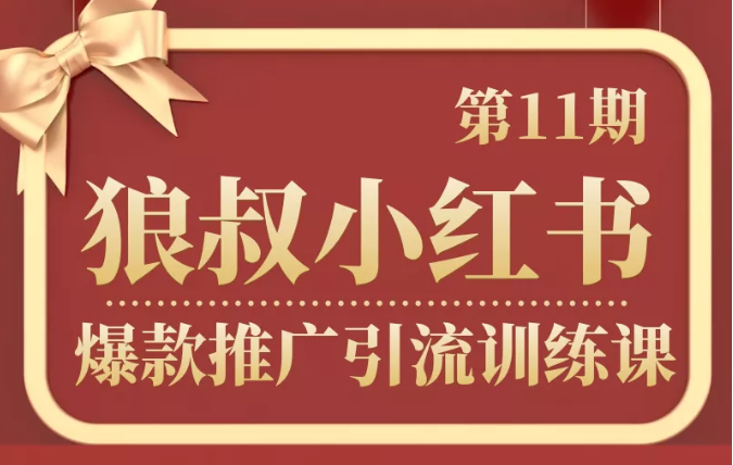 狼叔小红书爆款推广引流训练课第11期，手把手带你玩转小红书-88共享
