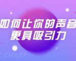刘琪·如何让你的声音更具吸引力(20节课-完结)-88共享