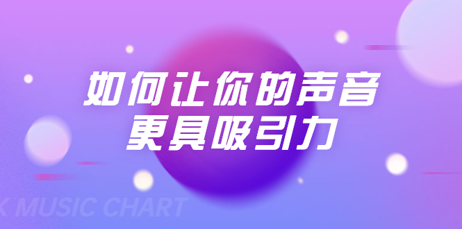 刘琪·如何让你的声音更具吸引力（20节课-完结）-88共享
