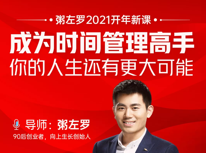 粥左罗2021新课上架！成为时间管理高手，你的人生还有更大可能-88共享