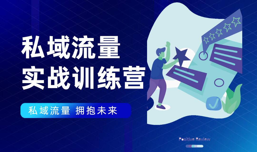 私域流量实战营：7天收获属于您的私域流量池，给你总结出可复制的套路-88共享