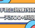 某团队收费项目：空手套白狼，一天500+利润，人人可做-88共享