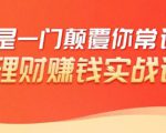 理财赚钱:50个低风险理财大全,抓住2021暴富机遇,理出一套学区房-88共享