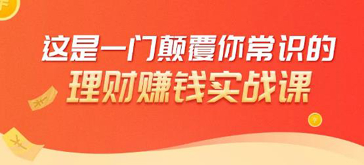理财赚钱：50个低风险理财大全，抓住2021暴富机遇，理出一套学区房-88共享