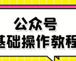 零基础教会你公众号平台搭建、图文编辑、菜单设置等基础操作视频教程-88共享