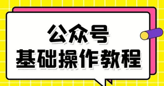 零基础教会你公众号平台搭建、图文编辑、菜单设置等基础操作视频教程-88共享