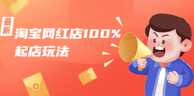 淘宝网红店100%起店玩法：稳定月利润在5000块左右，轻松一人可操作多店-88共享