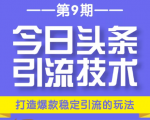 今日头条引流技术第9期,打造爆款稳定引流 百万阅读玩法,收入每月轻松过万-88共享
