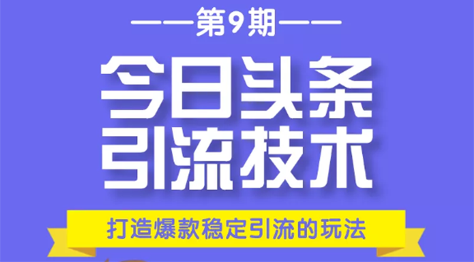 今日头条引流技术第9期，打造爆款稳定引流 百万阅读玩法，收入每月轻松过万-88共享