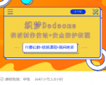 织梦DEDECMS模板制作仿站(含手机)+安全防护教程-88共享