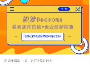 织梦DEDECMS模板制作仿站(含手机)+安全防护教程-88共享