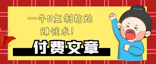 —牛B复制粘贴赚钱术！牛逼持久收入极品闷声发财项目，首发揭秘独此一家！-88共享