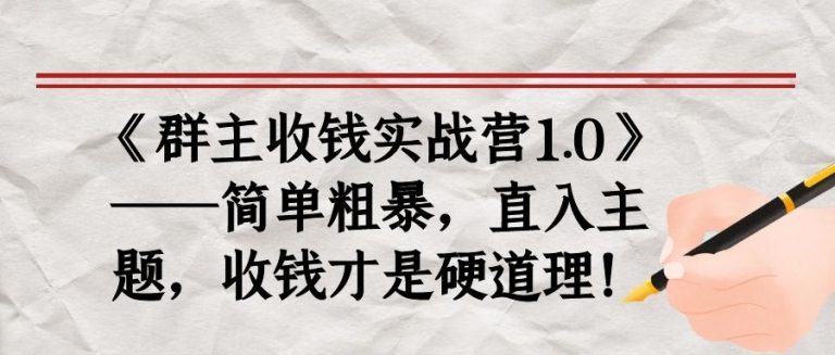 《群主收钱实战营1.0》——简单粗暴，直入主题，收钱才是硬道理-88共享