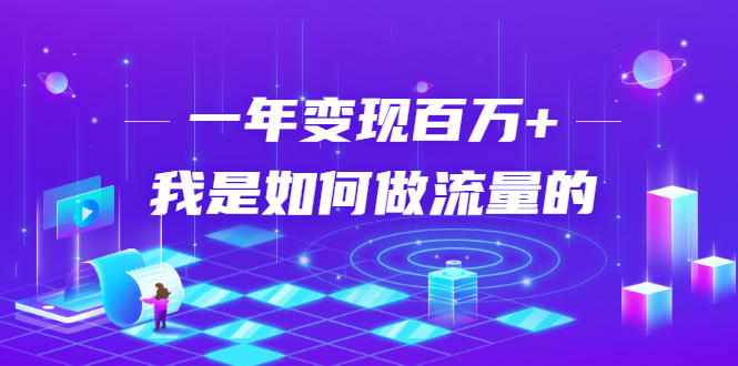 不会引流？强子：一年变现百万+，我是如何做流量的？-88共享