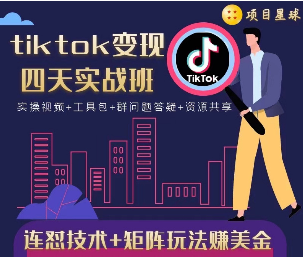 tiktok变现四天实战班，连怼技术+矩阵玩法赚美金！价值998元-88共享