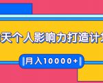 21天个人影响力打造计划，如何操作演讲变现，月入10000+-88共享