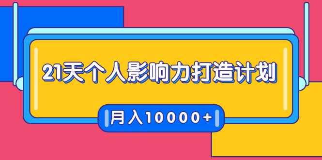 21天个人影响力打造计划，如何操作演讲变现，月入10000+-88共享