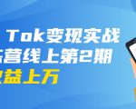 龟课·Tik Tok变现实战训练营线上第2期：日入上百+美刀 月收益上万不成问题-88共享