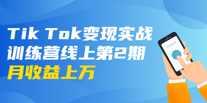 龟课·Tik Tok变现实战训练营线上第2期：日入上百+美刀 月收益上万不成问题-88共享