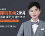 苏笙君的赚钱系统20课 教你从0到1赚到你的第一桶金（不讲理论，只讲方法论）-88共享