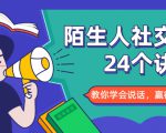 陌生人社交的24个诀窍，化解你的难堪瞬间，教你学会说话，赢得好人缘-88共享