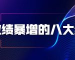 业绩暴增的八大绝招,销售员必须掌握的硬核技能(9节视频课程)-88共享