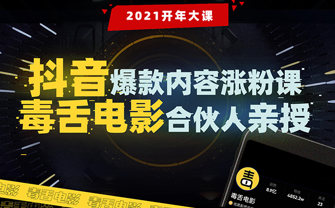 【毒舌电影合伙人亲授】抖音爆款内容涨粉课：5000万大号首次披露涨粉机密-88共享