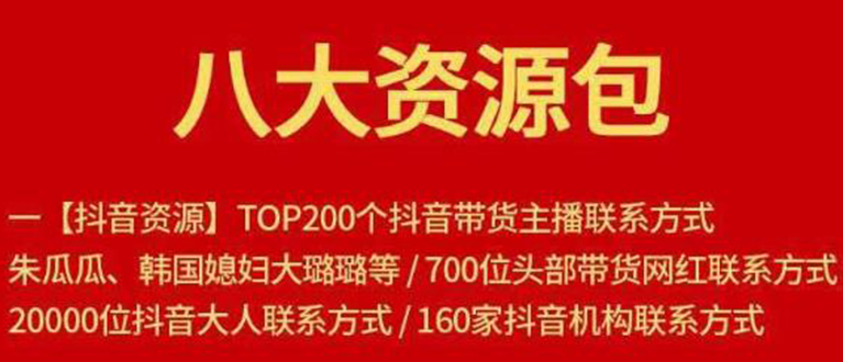 八大资源包：含抖音主播资源，淘宝直播资源，快收网红资源，小红书资源等-88共享
