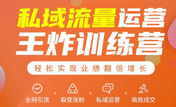 私域流量运营王炸训练营：全网引流+裂变涨粉+私域运营+高效成交-88共享