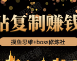 摸鱼思维+boss修炼社·粘贴复制赚钱术，我靠粘贴复制又赚了3万多，月入20万的项目-88共享
