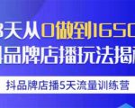 抖品牌店播5天流量训练营：28天从0做到1650万抖音品牌店播玩法揭秘-88共享