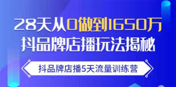 抖品牌店播5天流量训练营：28天从0做到1650万抖音品牌店播玩法揭秘-88共享