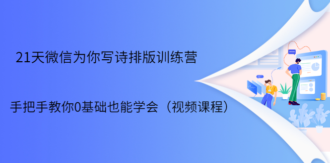 21天微信排版训练营，手把手教你0基础也能学会（视频课程）-88共享