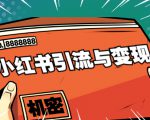 小红书引流与变现：从0-1手把手带你快速掌握小红书涨粉核心玩法进行变现-88共享
