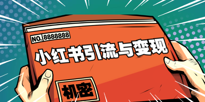 小红书引流与变现：从0-1手把手带你快速掌握小红书涨粉核心玩法进行变现-88共享