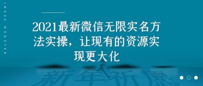 2021最新V芯无限实名方法实操，让现有的资源实现更大化-88共享