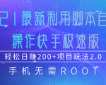 2021最新利用脚本自动化操作快手极速版,轻松日赚200+玩法2.0-88共享