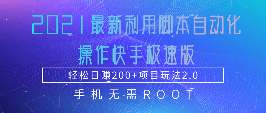 2021最新利用脚本自动化操作快手极速版，轻松日赚200+玩法2.0-88共享