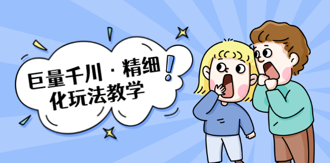 巨量千川·精细化玩法教学：玩转抖音小店，快速爆单核心的玩法-88共享