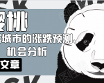 樱桃大房子·一二线城市的涨跌预测、机会分析!【付费文章】-88共享